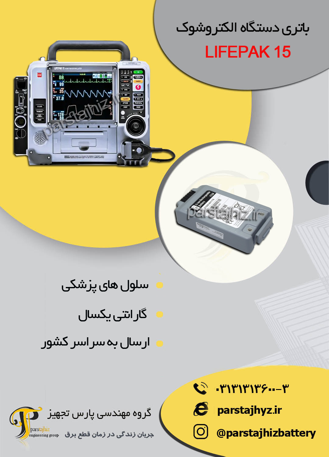 63cfc9dbab0be-باتری دستگاه الکتروشوک لایف پک 15.jpg